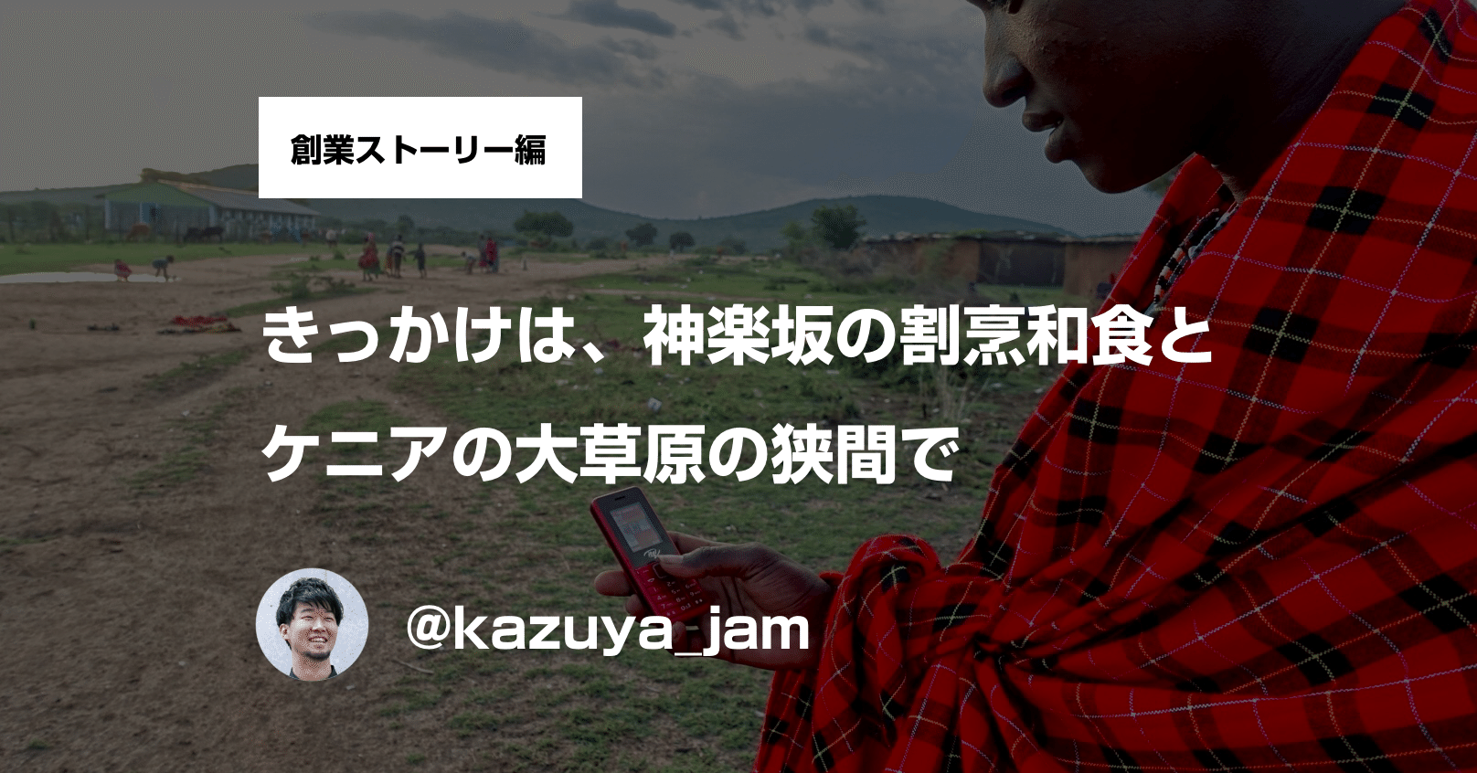 起業のきっかけ