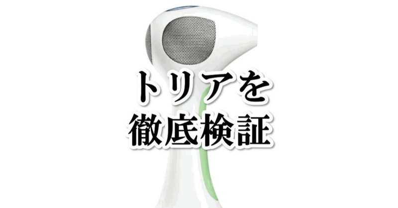 家庭用脱毛器「トリア」で髭脱毛は完了する？特徴と利用者の評判を検証しました