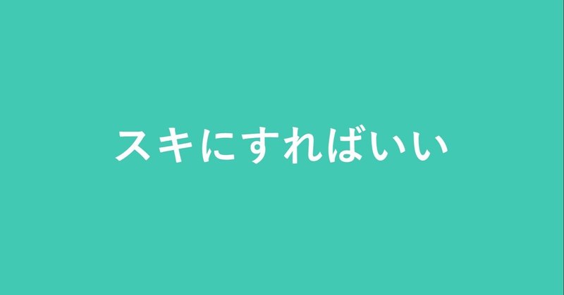 自分が好き嫌いをハッキリ言えるってステキじゃないですか