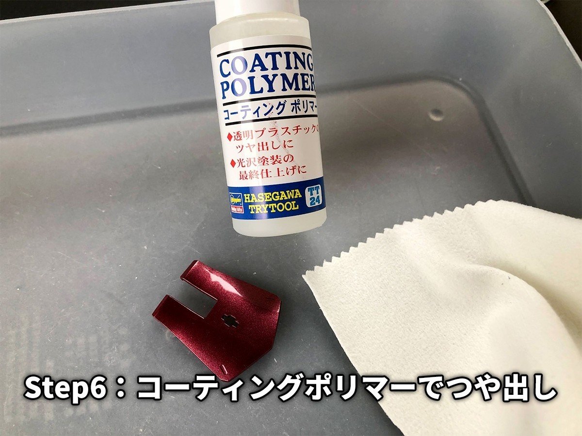 ガンプラ】６段階の磨きで仕上げる「鏡面仕上げ」の手順を公開！！｜ジンのガンプラ研究室｜note