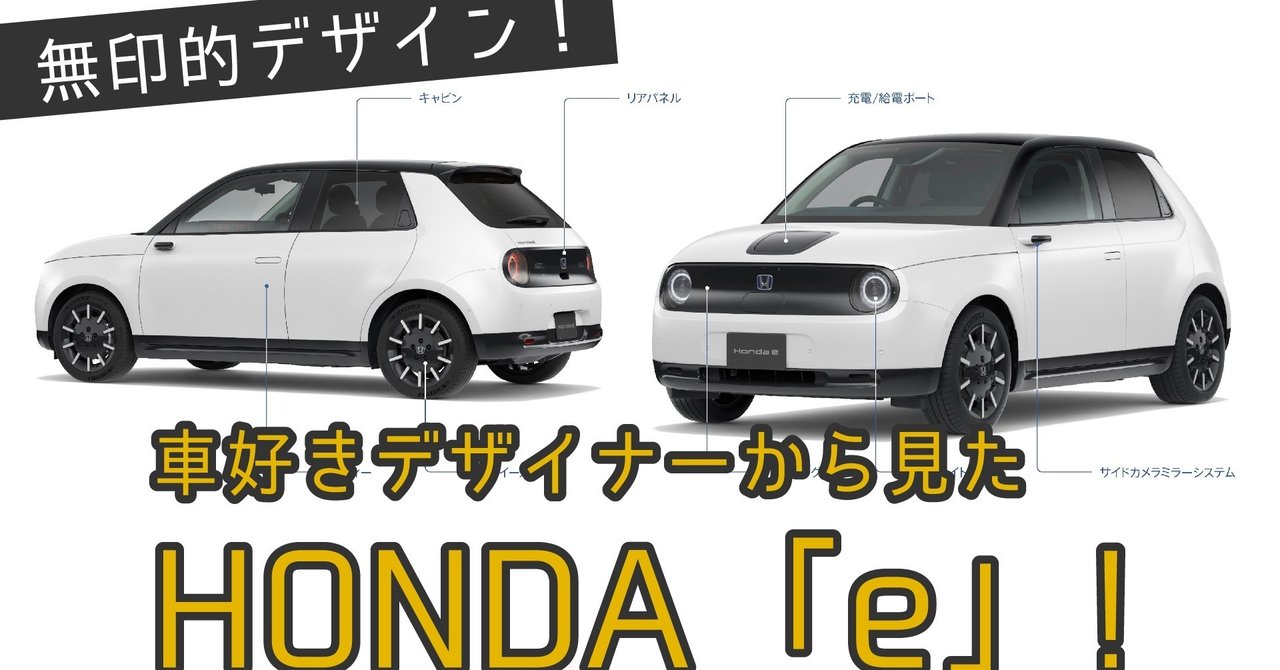車好きデザイナー ホンダの新型ev Honda E のデザイン 新型車レビュー 2 わたる プロダクトデザイナー Note