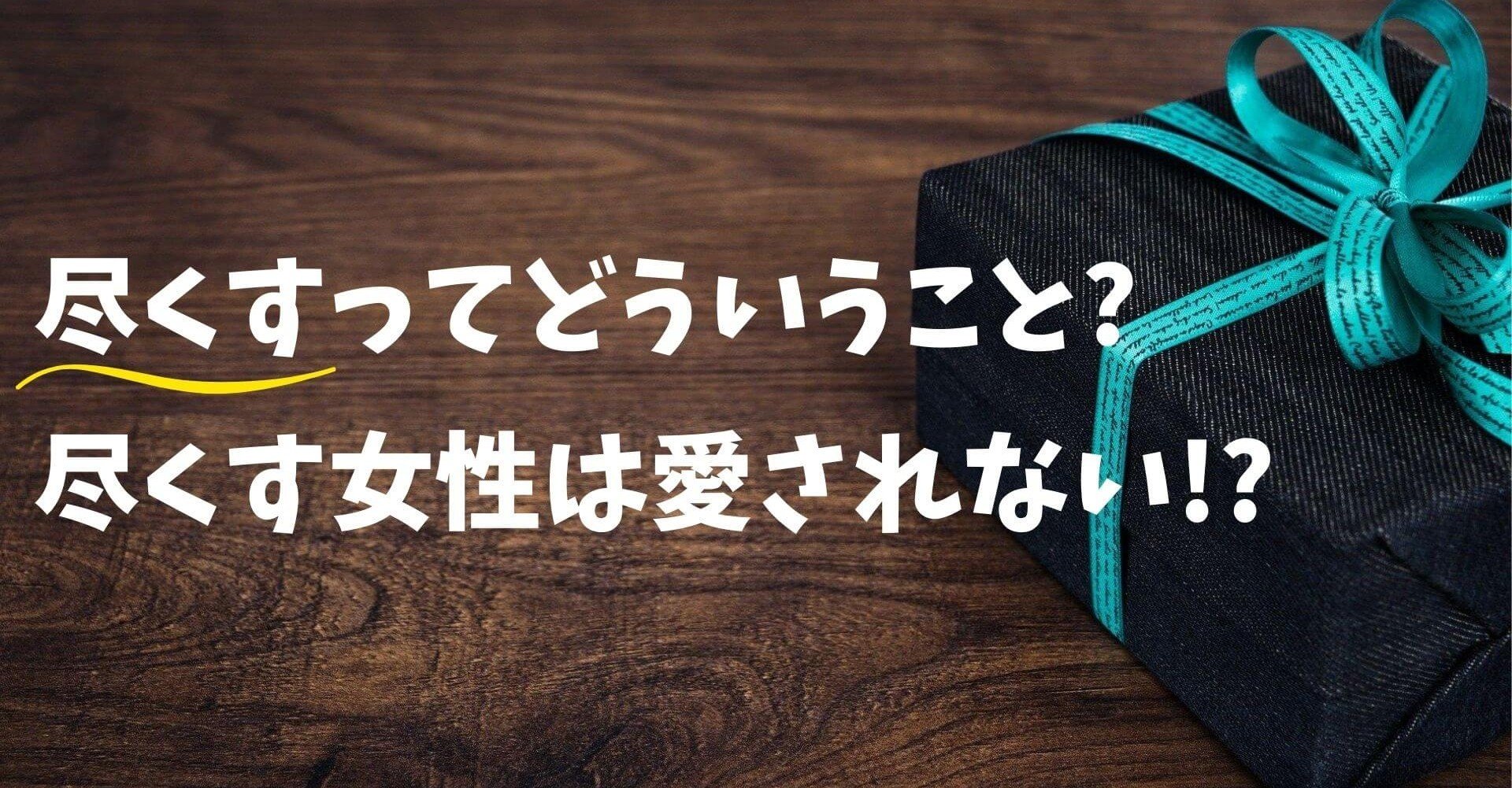 恋人に尽くす女性が愛されない2つの理由 美織 Note