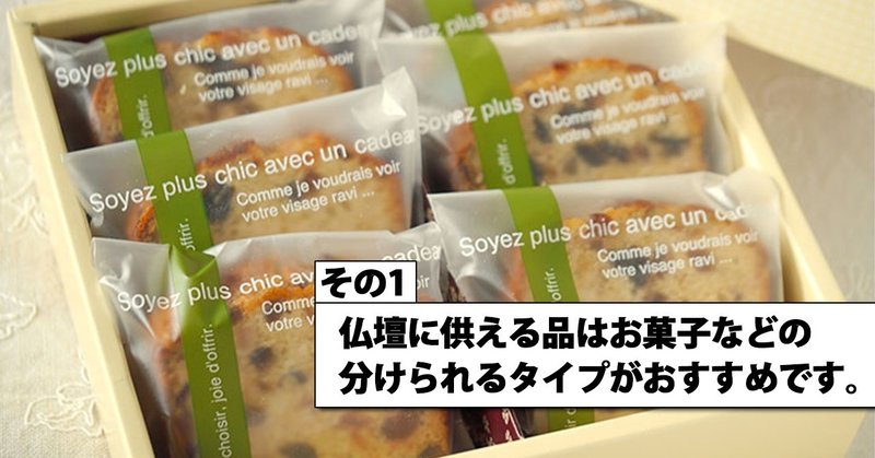 仏壇に供える品は熨斗 のし をつけて 個装で日持ちするお菓子が喜ばれます メモリアル仏壇の金宝堂 Note