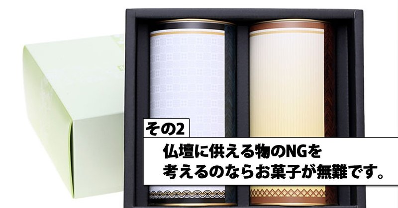 仏壇に供える品は熨斗 のし をつけて 個装で日持ちするお菓子が喜ばれます メモリアル仏壇の金宝堂 Note