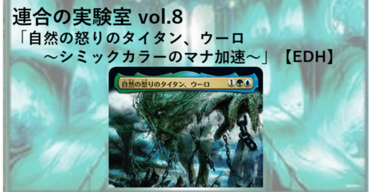 連合の実験室vol.8「自然の怒りのタイタン、ウーロ～シミック
