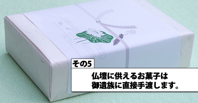 仏壇に供える品は熨斗 のし をつけて 個装で日持ちするお菓子が喜ばれます メモリアル仏壇の金宝堂 Note