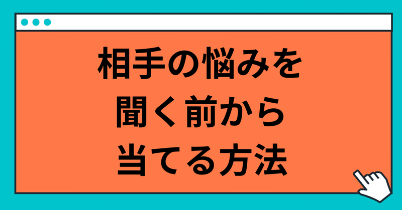 相手の悩みを聞く前から当てる方法