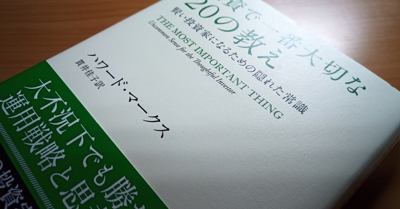 読書 投資で一番大切な20の教え 501kobayashi note