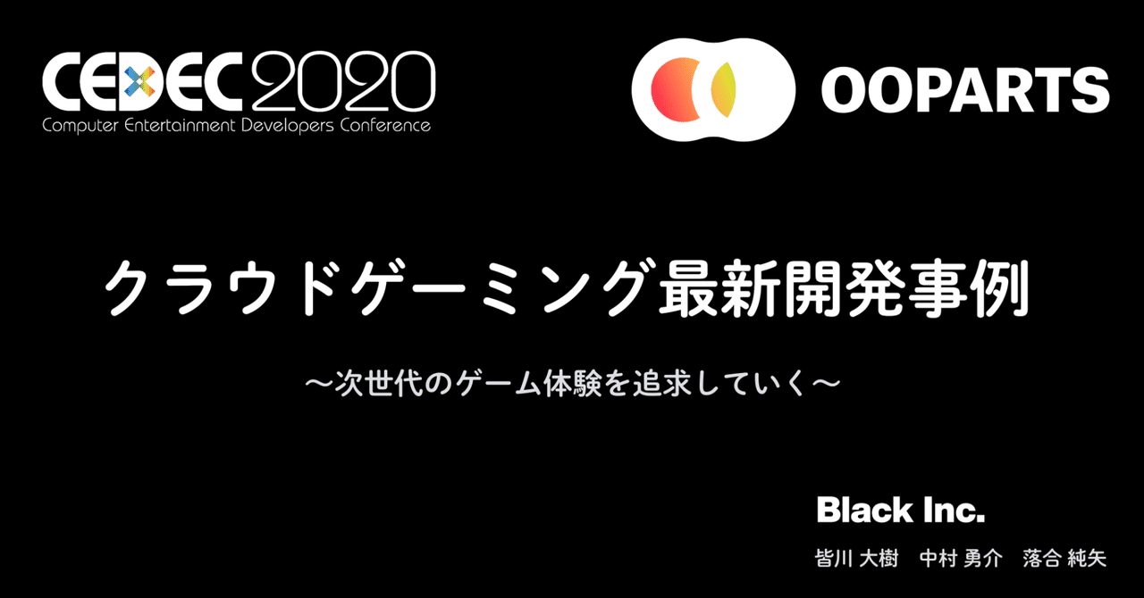 【CEDEC2020】OOParts開発メンバーによるセッションのご紹介｜Black Inc.｜note