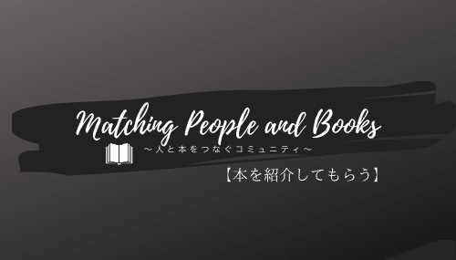 【本を紹介してもらう】人と本をつなぐコミュニティ