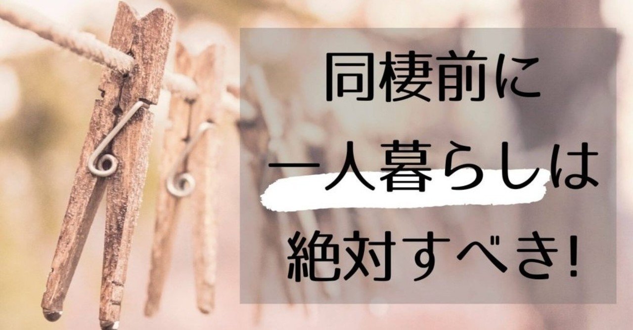 彼氏との同棲前に一人暮らしを必ずしておくべき4つの理由 美織 Note