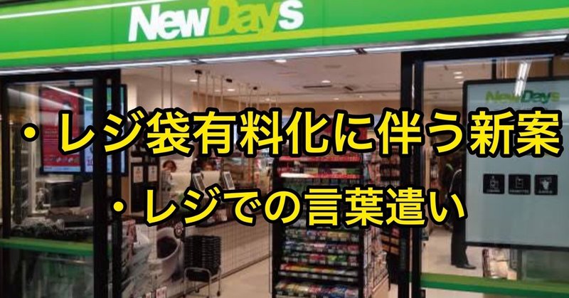 元コンビニ店員が「レジ袋有料化に伴う新案」を提起！レジでの気になる言葉遣いも