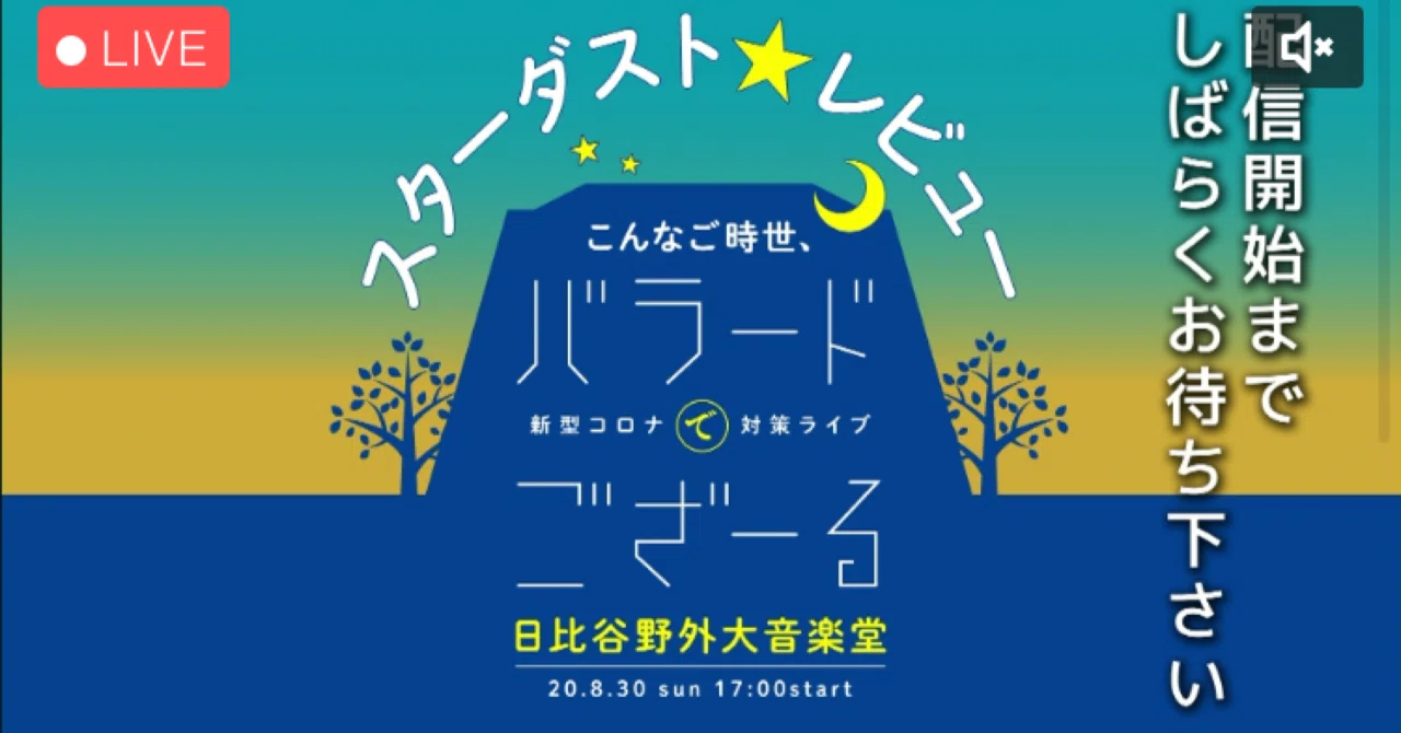 スタレビ日比谷野音を配信で観ました ネタバレあり Bayasimplesongs Note スタレビ日比谷野音を配信で観ました ネタバレあり Bayasimplesongs Note