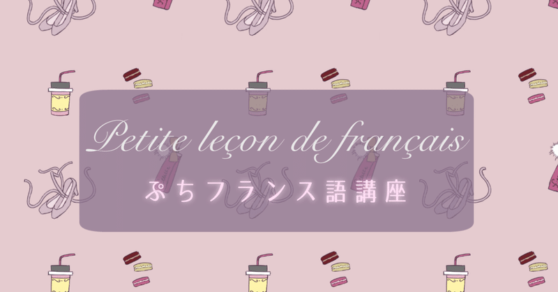 ぷちフランス語講座1 自己紹介 リィヌ Note