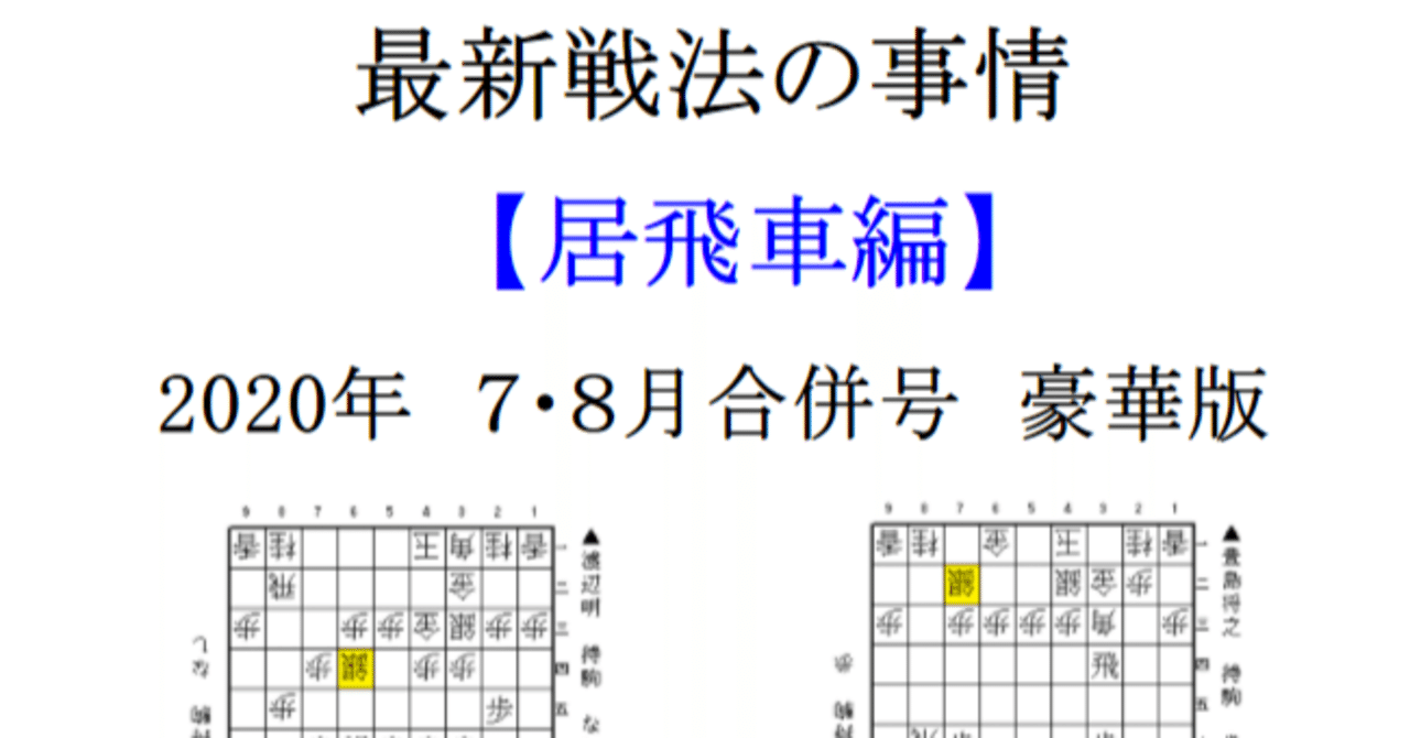 最新戦法の事情 居飛車編 年7 8月合併号 豪華版 あらきっぺ Note