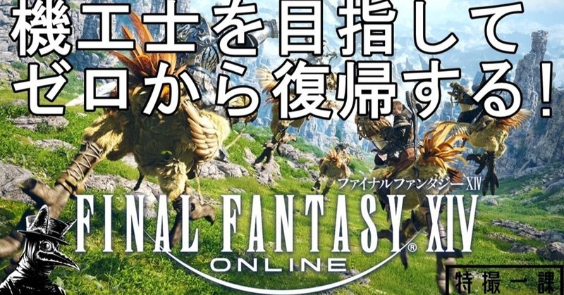 Ff14 機工士を目指してゼロから復帰する 4 5日目 復帰勢 ジント Note