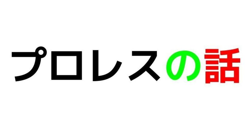 プロレスリングノア〜カルッツかわさき大会　色んなことがありました