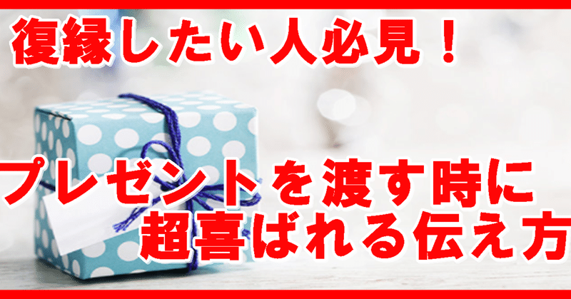 復縁したい人必見 プレゼントを渡す時に超喜ばれる伝え方 復縁 恋愛アドバイザー志念 しねん Note