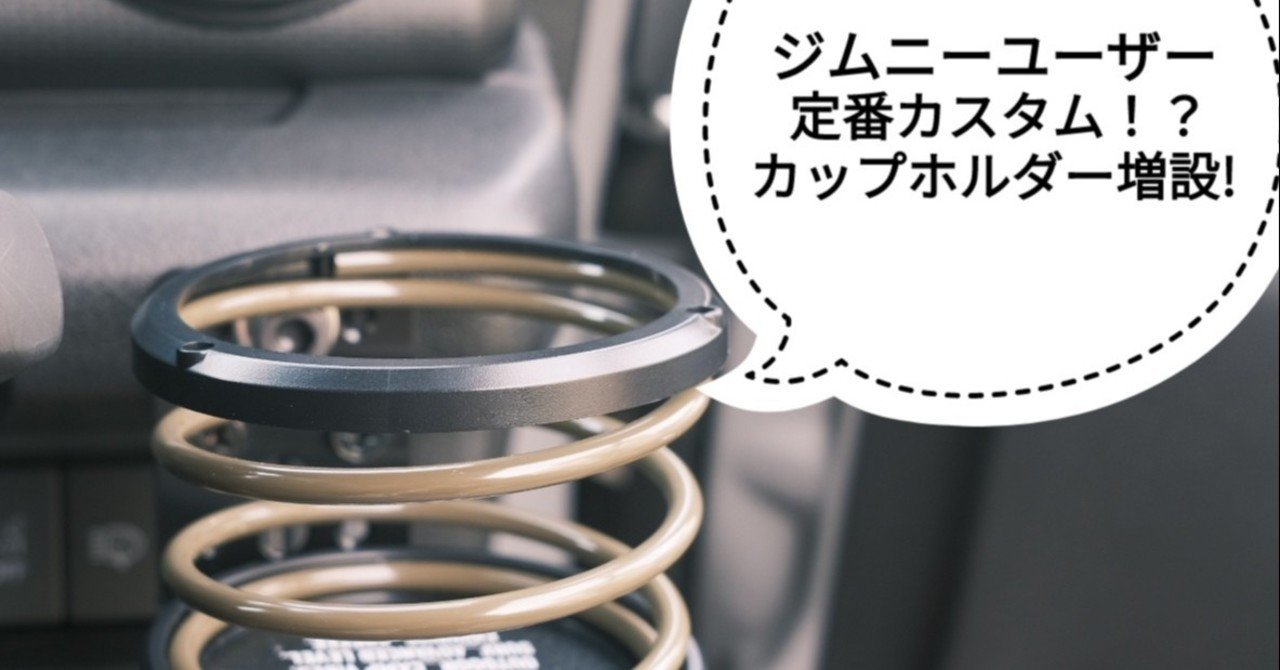 28 ジムニー定番カスタム ドリンクホルダー増設 9 8加筆 Anpan Note