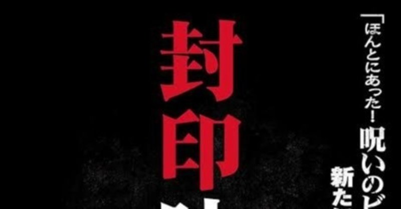 封印映像 1 呪われた森 きょむ Note 封印映像 1 呪われた森 きょむ Note