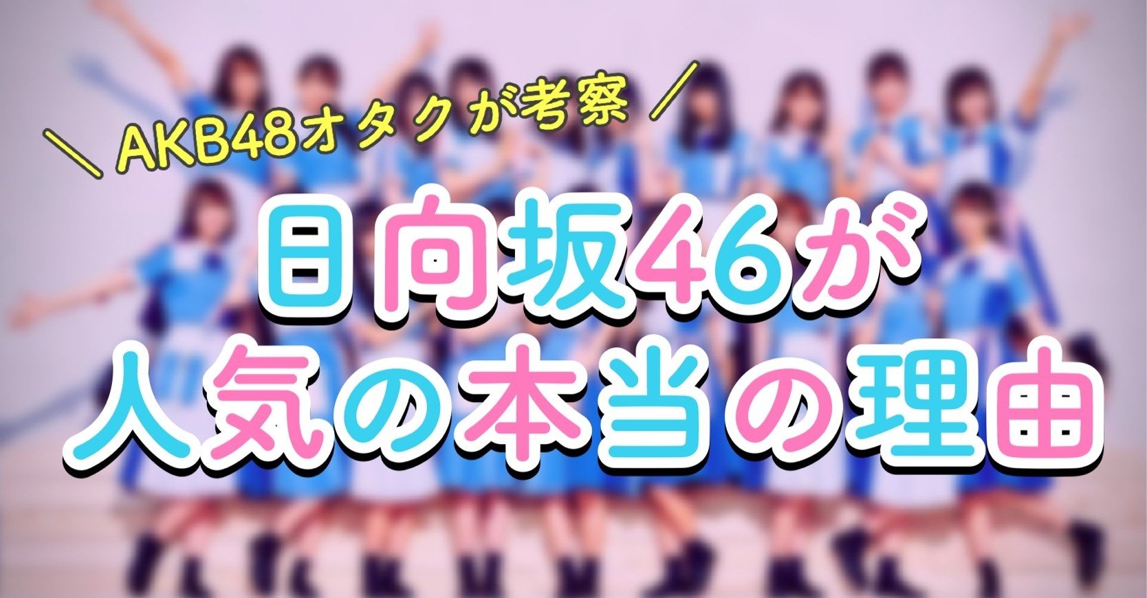 日向坂46の人気の理由をakb48オタクが考察してみた ゆりにこ Note