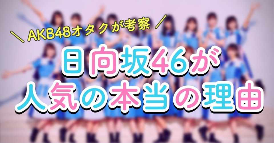 日向坂46の人気の理由をakb48オタクが考察してみた ゆりにこ Note