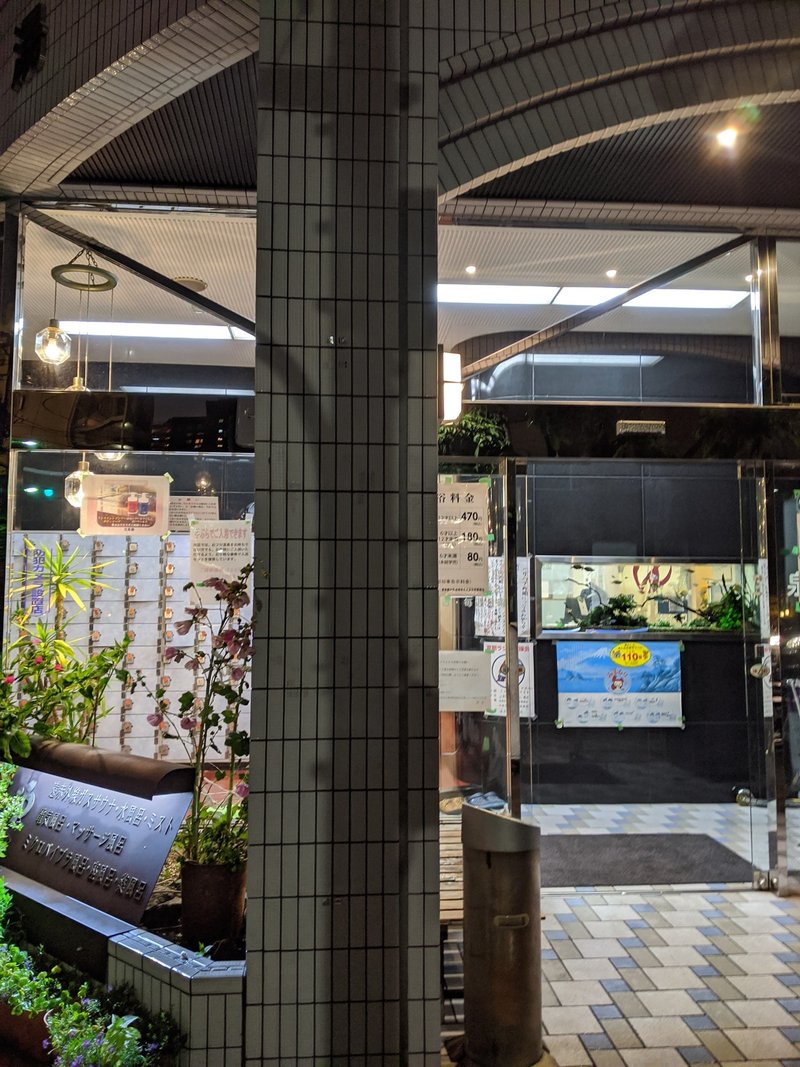 独身男性が東京の銭湯を勝手に評価する その9 Matsugo Note 独身男性が東京の銭湯を勝手に評価する その9 Matsugo Note