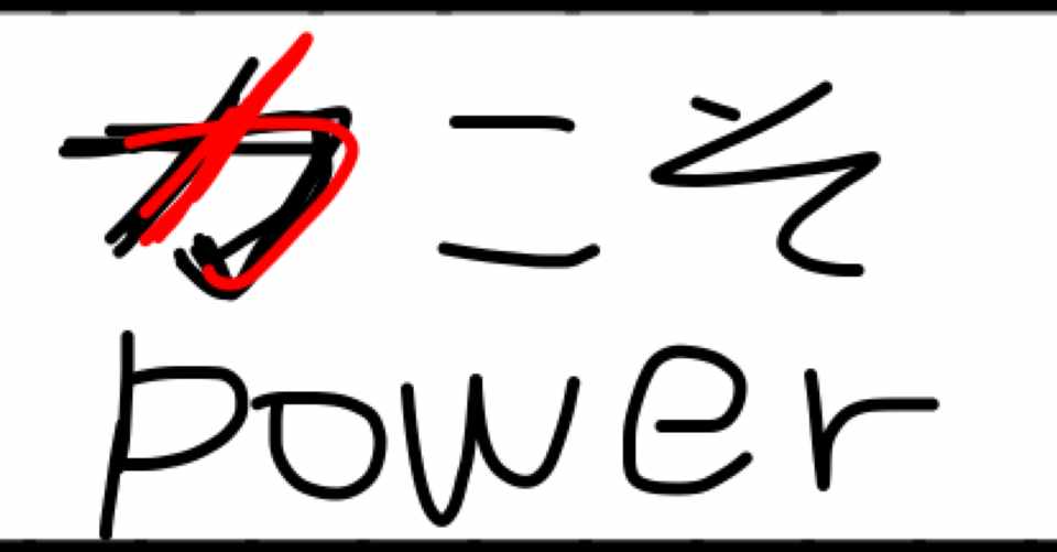力が欲しいか どこかの工業大学生 Note