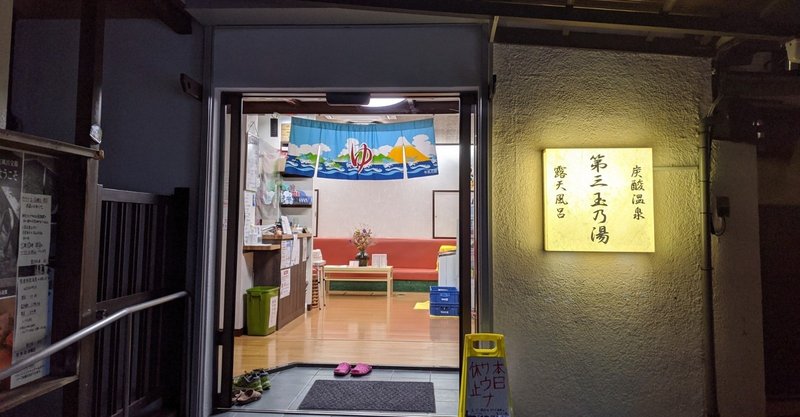 独身男性が東京の銭湯を勝手に評価する その9 Matsugo Note 独身男性が東京の銭湯を勝手に評価する その9 Matsugo Note
