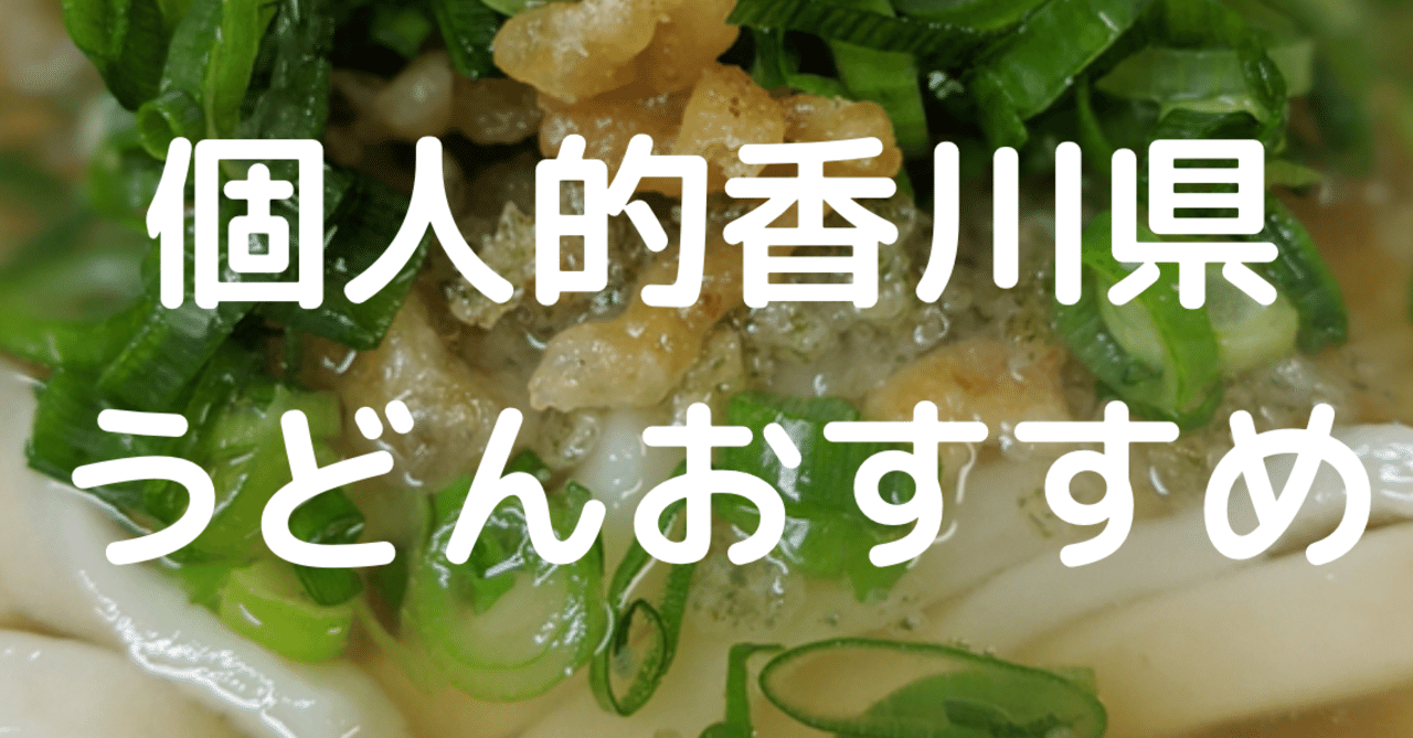 香川県出身民がおすすめする個人的うどん屋セレクション ナカジ Note 香川県出身民がおすすめする個人的うどん屋セレクション ナカジ Note
