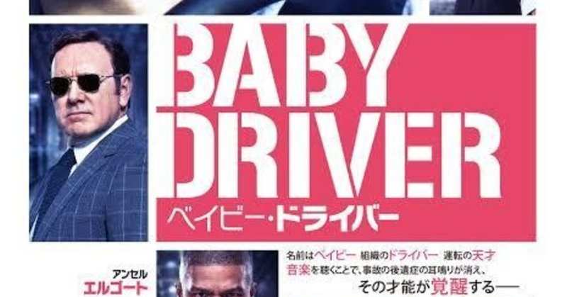 映画 ベイビードライバー imufoyik note
