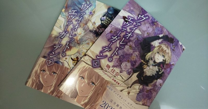 ヴァイオレット エヴァーガーデン 上 下巻 す やん Note