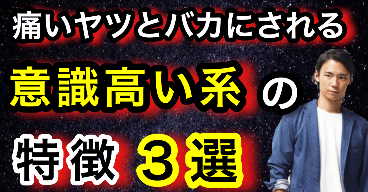 痛いヤツとバカにされる 意識高い系 の特徴3選 ゆうゆうランド Note