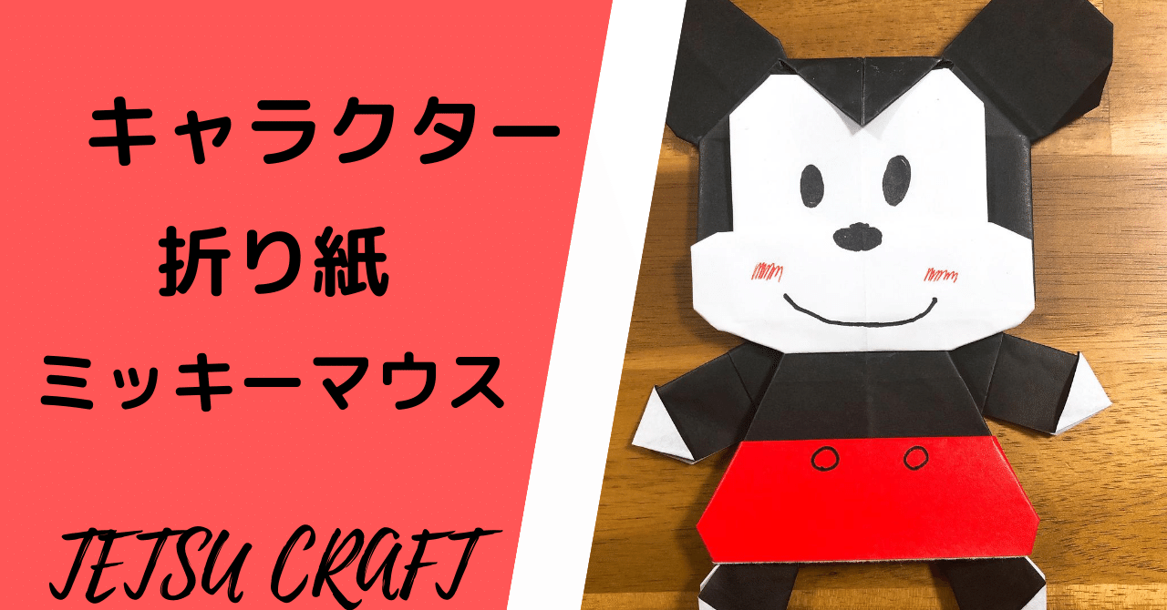 ミッキー折り紙 作業分析 Tetsu Craft 作業分析セラピスト Note ミッキー折り紙 作業分析 Tetsu Craft 作業分析セラピスト Note
