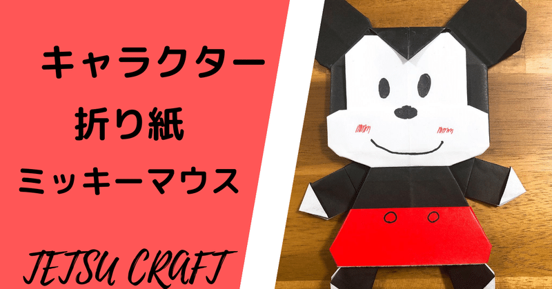 ミッキー折り紙 作業分析 Tetsu Craft 作業分析セラピスト Note