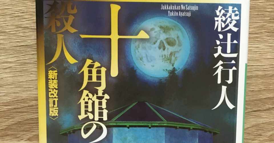 Book 十角館の殺人 Maeno Note