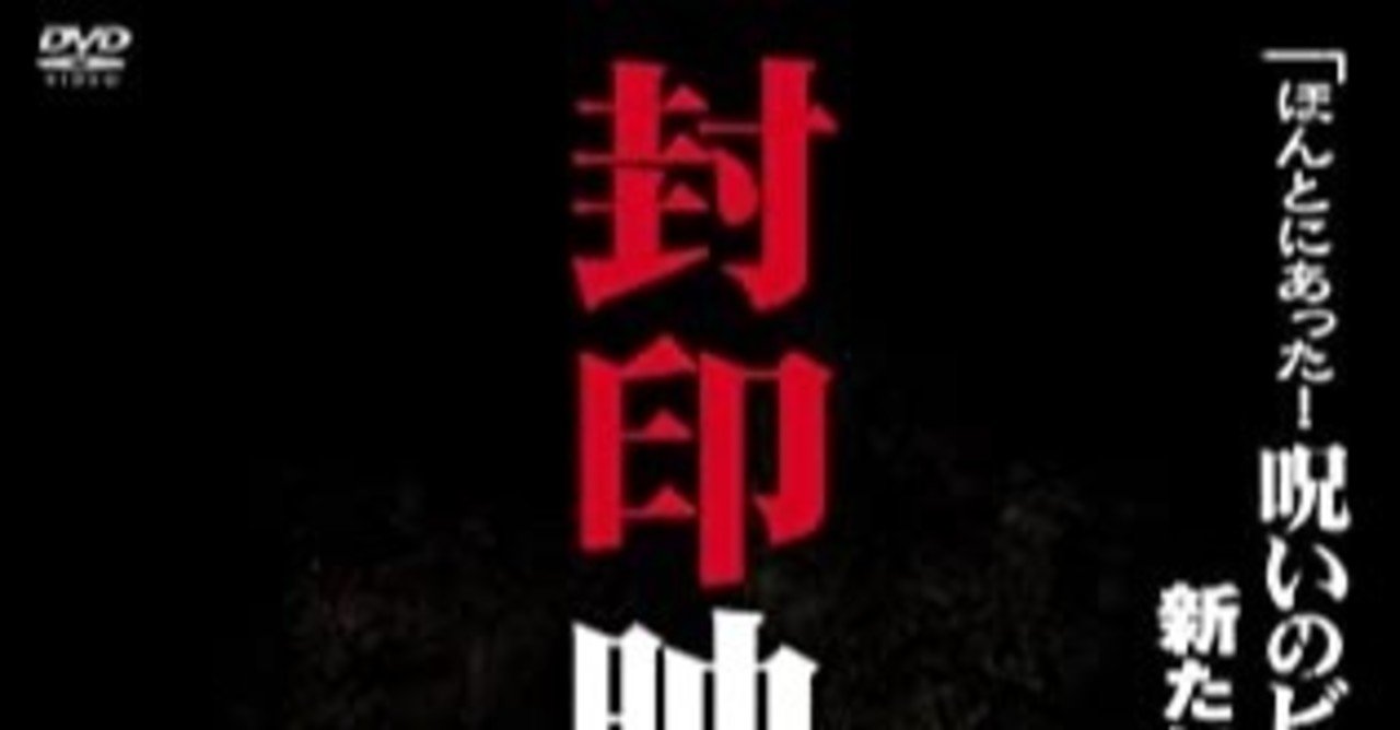 封印映像 2 呪殺の記録 きょむ Note