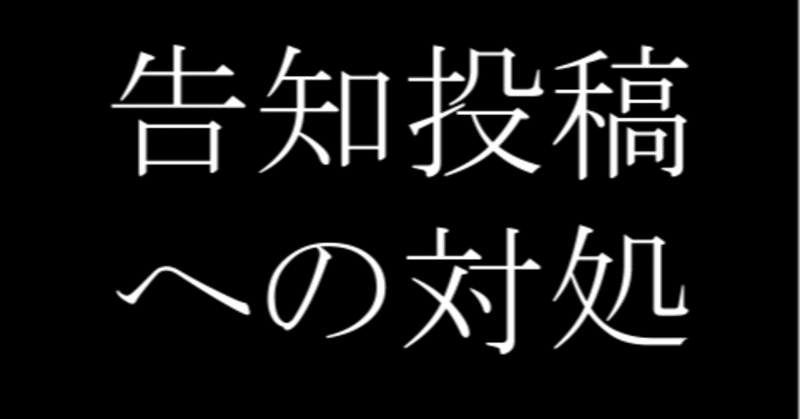 告知投稿への対処