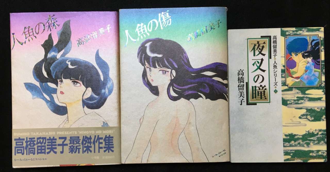 新しいコレクション 高橋留美子人魚 アイドルゴミ屋敷