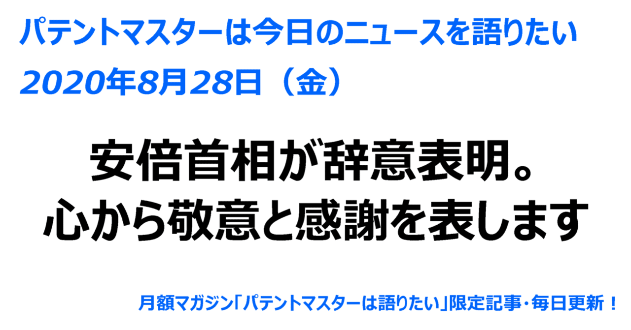 年08月28日 金 安倍首相が辞意表明 心から敬意と感謝を表します パテントマスター 宮寺達也 Note