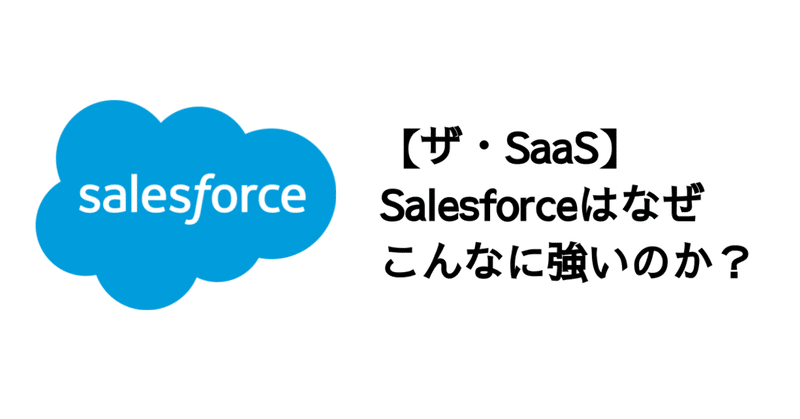 【ザ・SaaS】Salesforceはなぜこんなに強いのか？