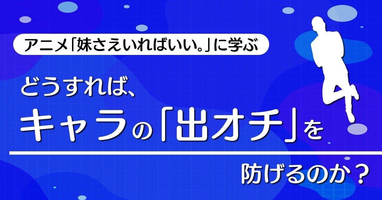 どうすれば キャラの 出オチ を防げるのか 妹さえいればいい に学ぶテクニック 100 ツールズ 創作の技術 Note