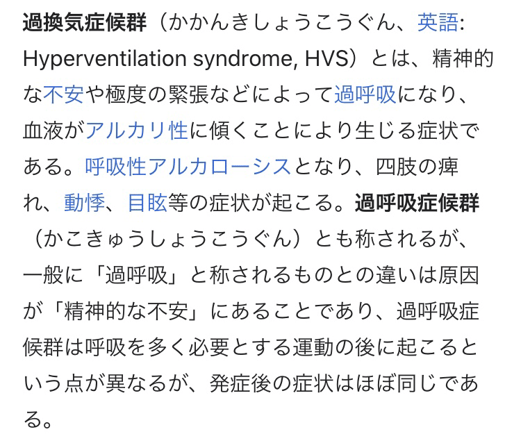 過換気症候群 チェル Note