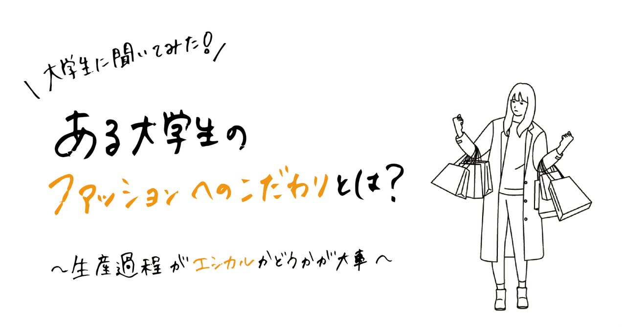 生産過程がエシカルかどうかが大事 女子大生にファッションへのこだわりを聞いてみた ふなやま なつみ Note