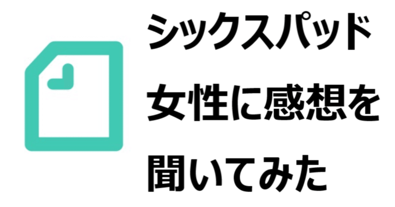 シックスパッドは 女性にもおすすめできます 30代 40代 50代女性に 効果を聞いてみました ひろ Note
