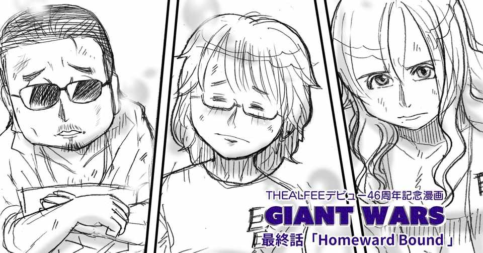 Thealfeeデビュー46周年おめでとう 最終話 卑劣な罠を回避してアルフィーは悪者から世界を救う事ができるのか Alfeeアルフィー漫画マンガ イラスト ぷりはな Note