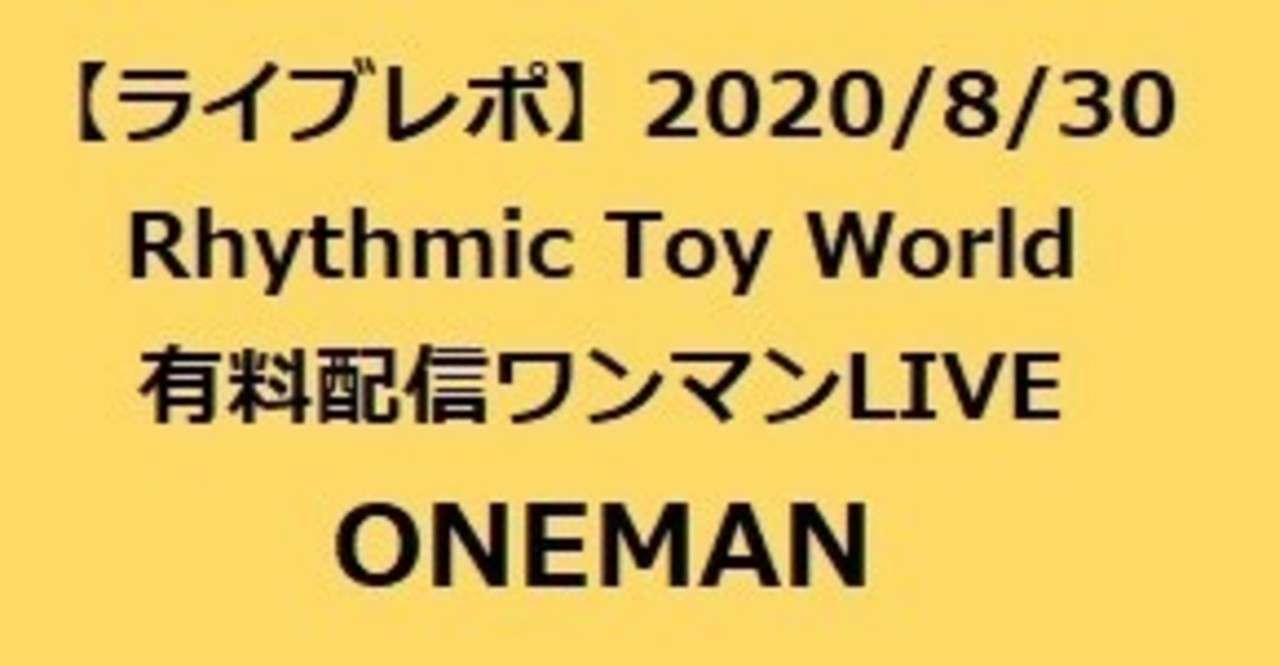 ライブレポ 8 30 Rhythmic Toy World 有料配信ワンマンlive Oneman ほしのん Note