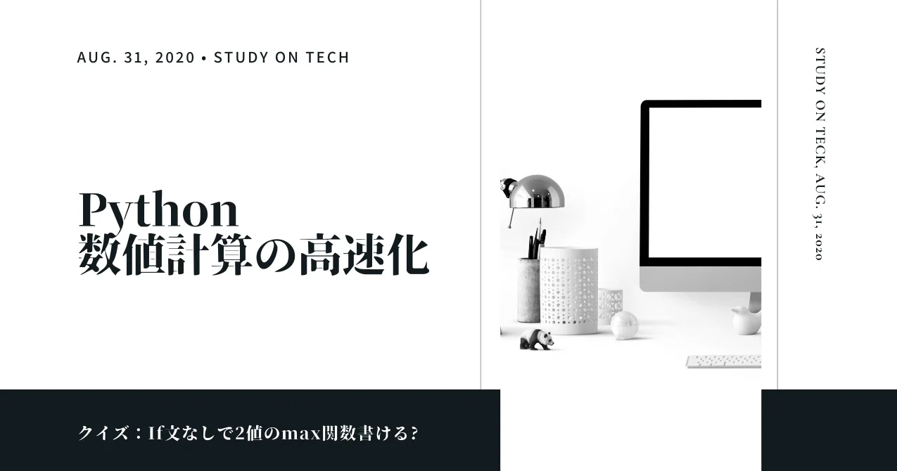 If文なしで2値のmax関数書ける Python数値計算の高速化 土曜の午さん会 Note