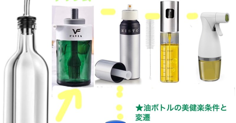 美健楽な 油入れ容器 の条件と変遷 どんなオイルスプレーを買おうかな の検討中 カナダ発 ホリスティック グルメ 美健楽ベジタリアン の自炊自足ライフ Note