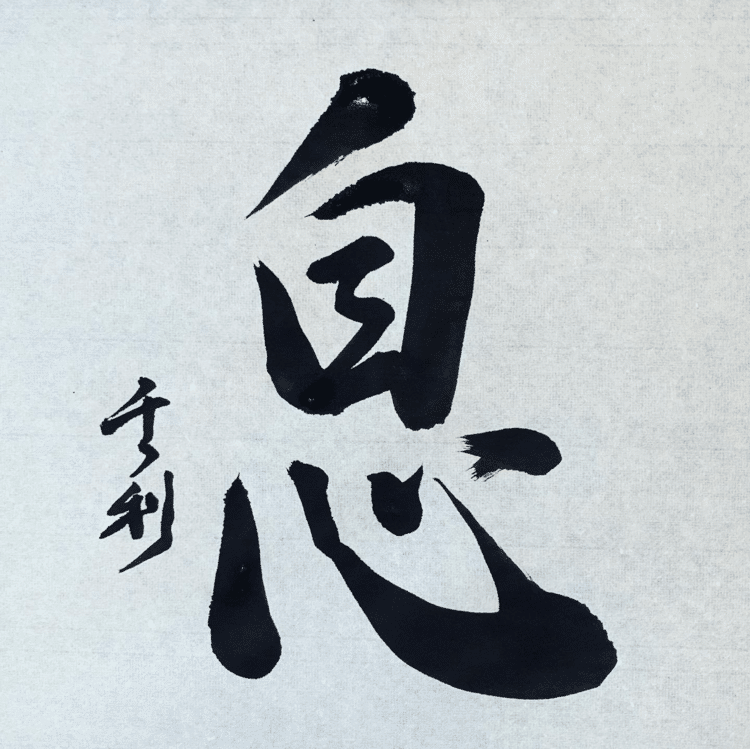 気持ちがこもっている声は、吐く息が「温かい」って知ってますか。

The voice that is full of a feeling. Breath to blow out "is warm".

#arasen #shoka #shodo #calligrapher #calligraphy #passion #artist #artvsartist #art_spotlight #일본 #美文字になりたい #書道好きな人と繋がりたい #インスタ書道部 #アート書道